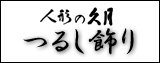 五月人形,久月,吊るし飾り