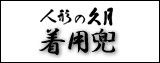 五月人形,久月,着用兜