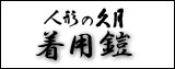 五月人形,久月,着用鎧