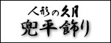 五月人形,久月,兜平飾り