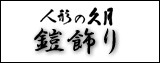 五月人形,久月,鎧飾り