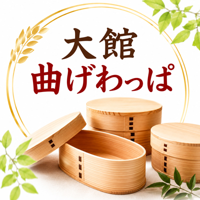 大館曲げわっぱ