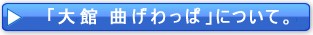 曲げわっぱについて