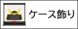 五月人形　ケース飾り