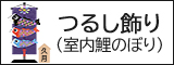 五月人形　吊るし飾り