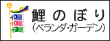 鯉のぼり