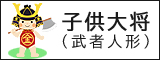 五月人形　子供大将