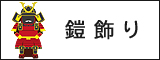 五月人形　鎧飾り