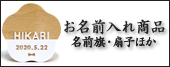 雛人形,名入れ旗