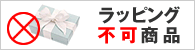 この商品は、ラッピング不可商品です!