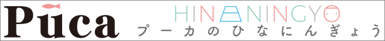 雛人形,プーカ
