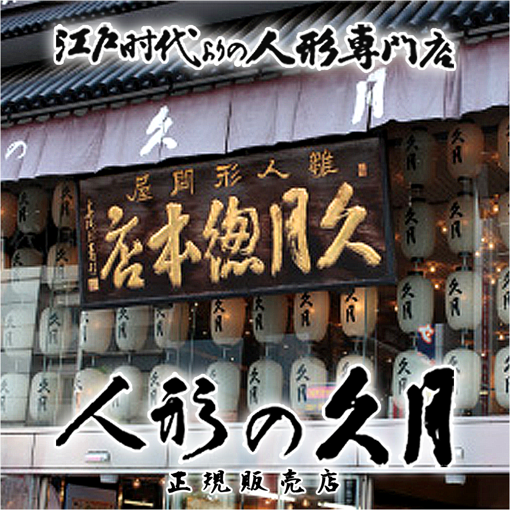 五月人形 久月 子供大将 桃太郎 武者人形 ガラスケース飾り 561097 おしゃれ コンパクト 人形屋の桜竹 | 久月 | 15