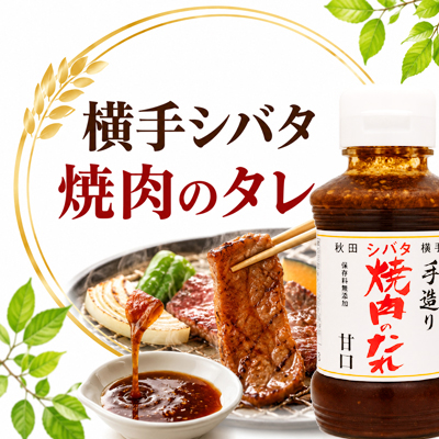 秋田 横手シバタ焼肉のタレ