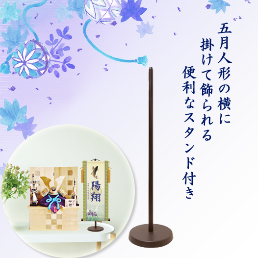 名前旗・名入れ掛け軸 端午の節句 龍虎(小)透かし家紋入り・スタンド 