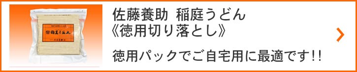 稲庭うどん　徳用切り落としYKT-10