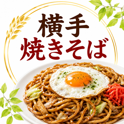 横手やきそば