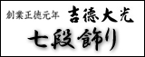 吉徳,七段