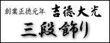 吉徳,三段