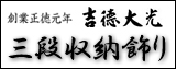 吉徳,三段収納