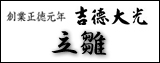 吉徳,立雛