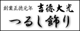 吉徳,吊るし雛