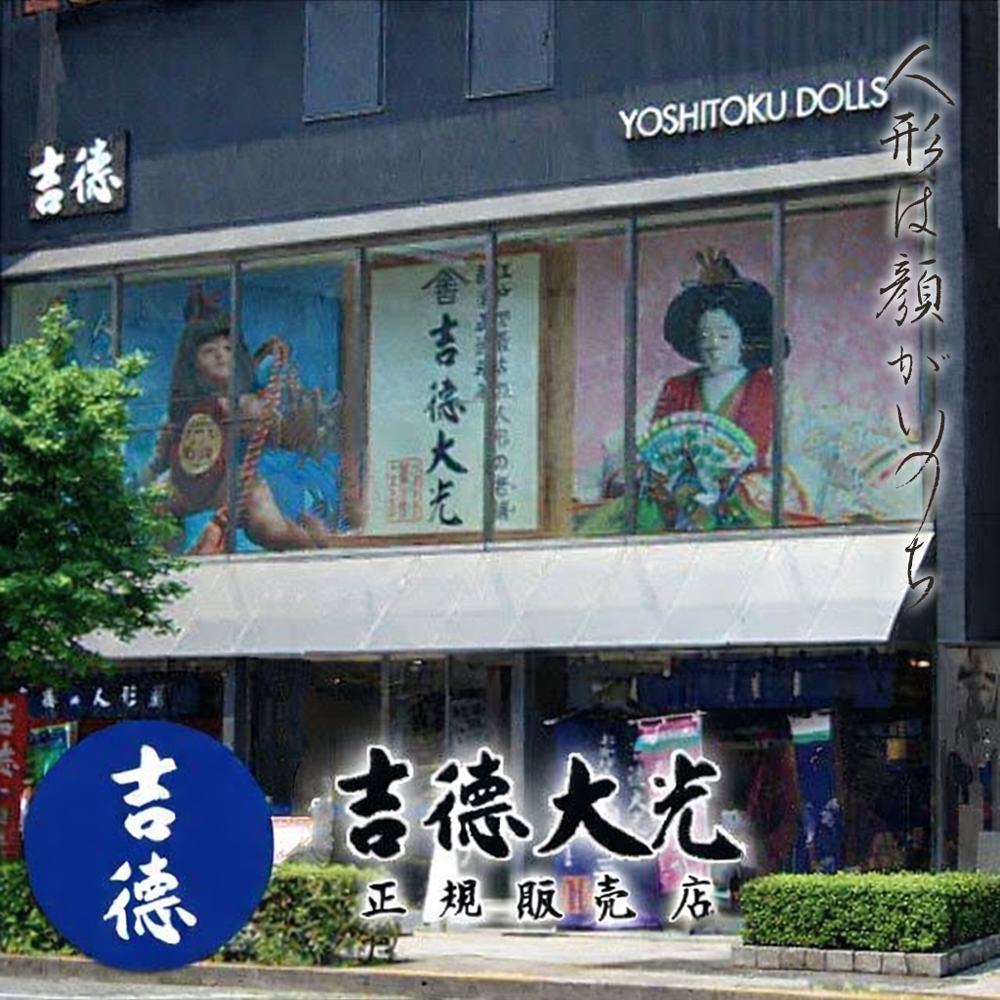 吉徳大光 五月人形 子供大将 武者 ガラスケース飾り 兜曳 503-352