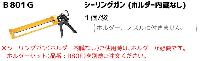 ケイミュー シーリングガン(ホルダー内臓なし) 1個 b801g 【スーパー