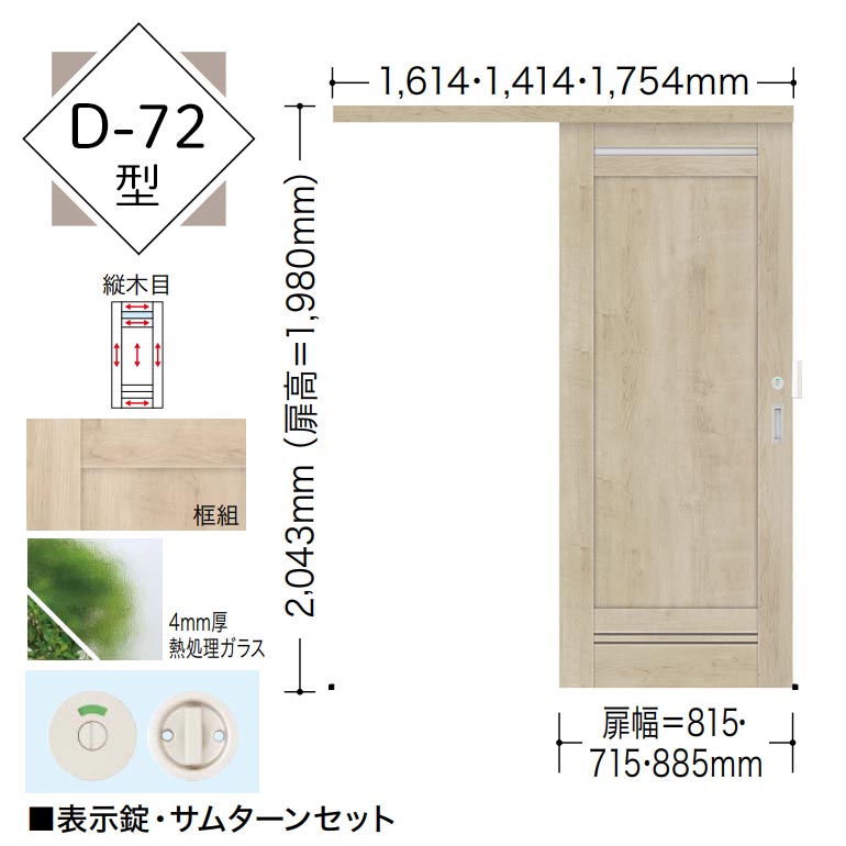 【NODA カナエル】アウトセット上吊り引戸セット【D-72型】7尺高　通気ガラリ・表示錠付き 洗面所ドア