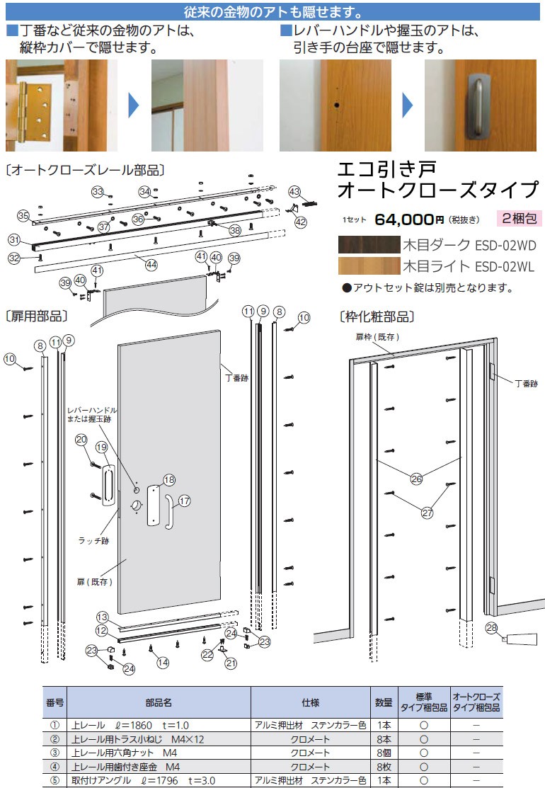 マツ六 エコ引き戸 オートクローズタイプ(ESD-02WD/ESD-02WL