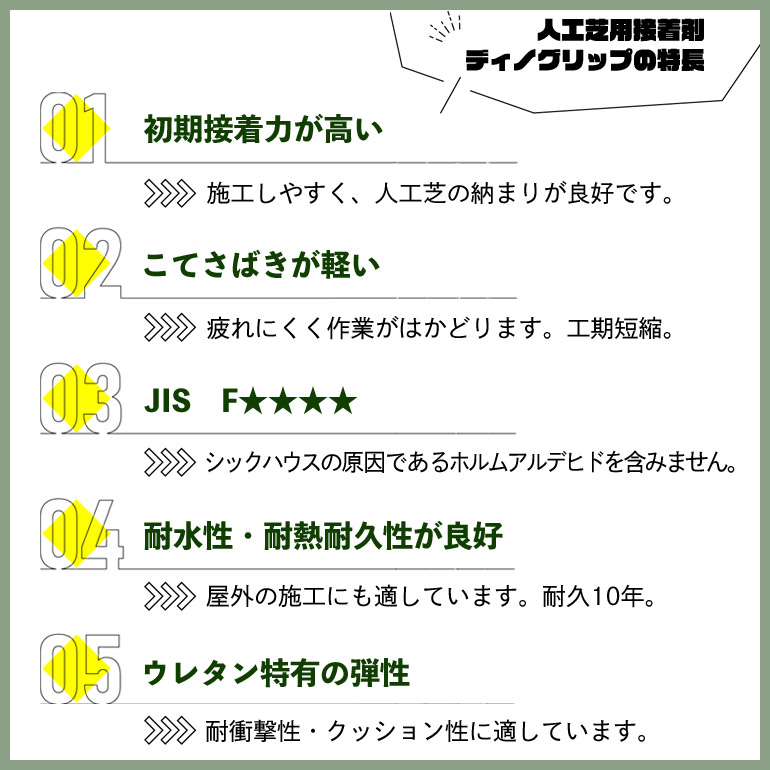 人工芝用接着剤ディノグリップ505 【5kg】※約10平米接着分 材質