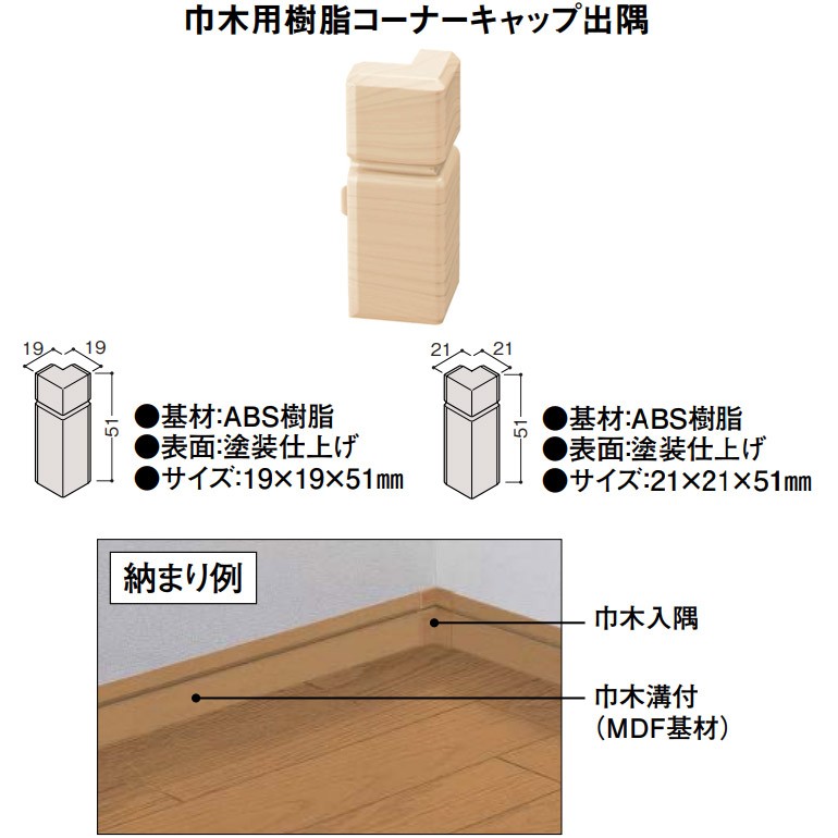 DAIKEN(大建工業) ハピア システム造作部材 巾木用樹脂コーナーキャップ出隅 10個 通常タイプ :MT7761:お家王国 - 通販 -  Yahoo!ショッピング