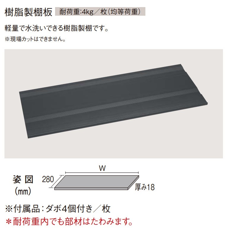 Panasonic ベリティス 玄関収納 コンポリア 樹脂製棚板 1.5型用 1枚入