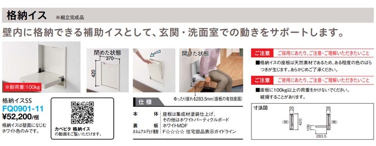 大建工業 カベピタ 壁厚収納 格納イスSS 品番：FQ0901-11 耐荷重