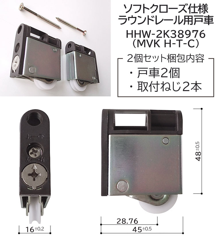 【在庫あり】YKKAP ソフトクローズ仕様ラウンドレール用 戸車 2個/1セット 品番：HHW-2K38976(MVK H-T-C) 引き戸 部材