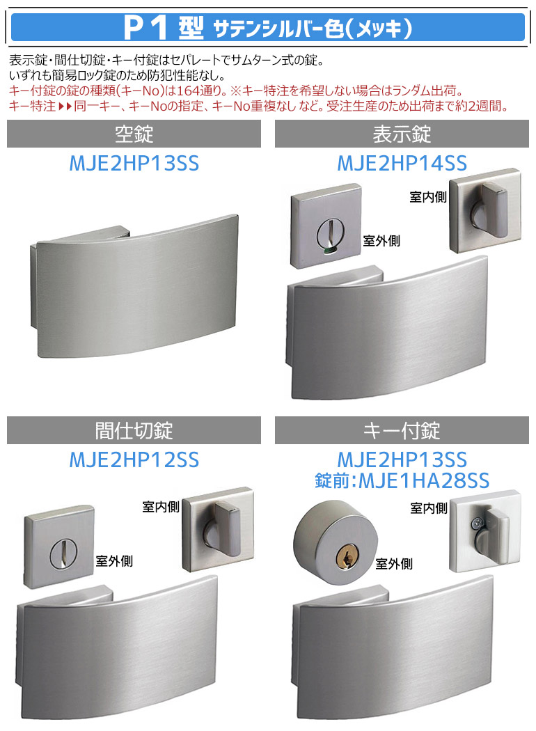 パナソニック プッシュプルハンドル [P1型・キー付錠・サテンシルバー色(メッキ)] 【MJE2HP13SS・錠前MJE1HA28SS】