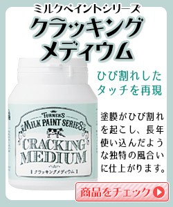 ターナー ターナー色彩 ミルクペイント メディウム クラッキング