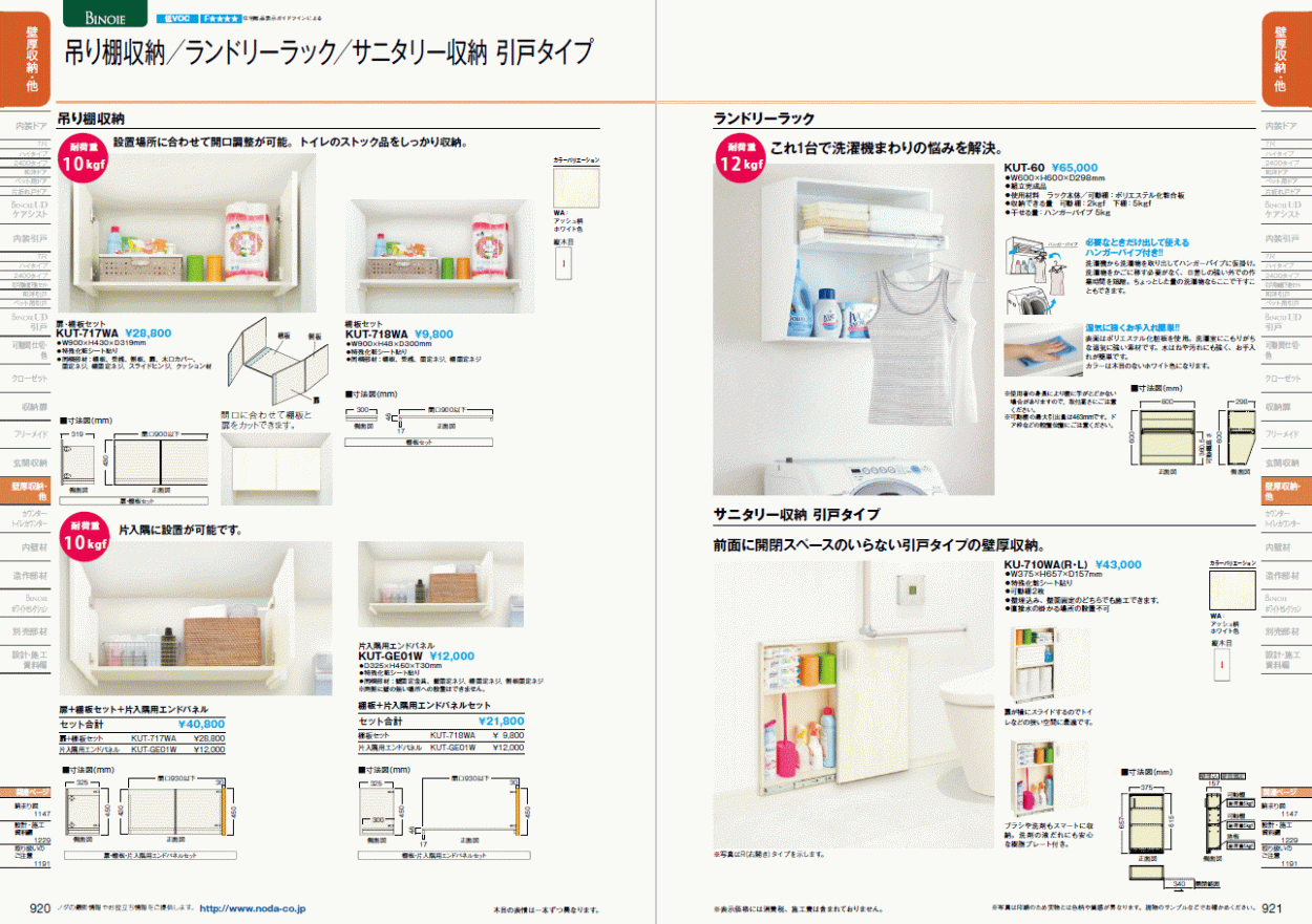 NODAサニタリー収納 引戸タイプ 品番：KUA-710W1(R/L) サイズ：W375×H657×D157mm 壁埋込・壁面固定どちらでも施工可  脱衣所 サニタリー レストルーム