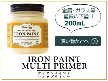 ターナー色彩 アイアンペイント マルチプライマー 0ml 金属類 ガラス プラスチック等に アイアンペイントの密着を向上 耐水性 ペンキ 水性塗料 Diy リメイク Iron0mp お家王国 通販 Yahoo ショッピング