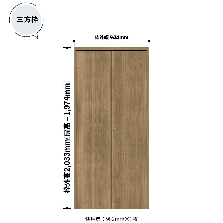 ノダ カナエル クローゼット 固定枠・三方枠　ピボット・フルオープン兼用 取手付【D-11型】枠外幅944・H20