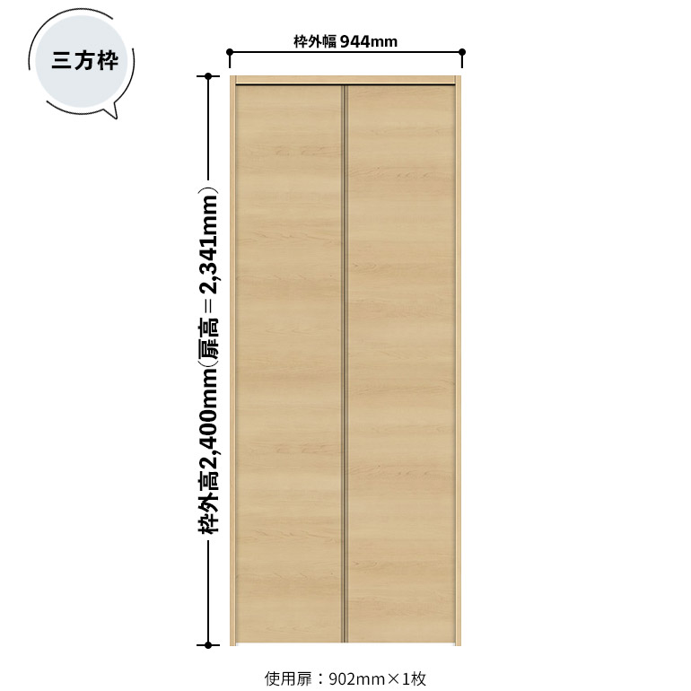 NODA（ノダ） カナエル クローゼット 固定枠・三方枠 土間施工タイプ