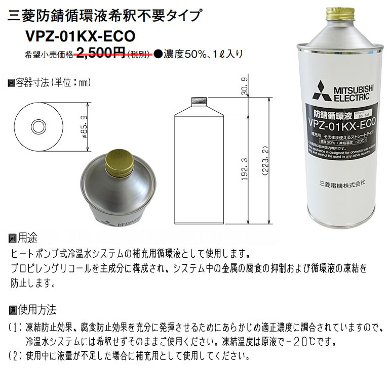 在庫あり】三菱電機 防錆循環液1L(補充用) 長寿命タイプ 希釈不要タイプ VPZ-01KX-ECO ヒートポンプ式冷温水システム関連部品 : vpz -01kx-eco : お家王国 - 通販 - Yahoo!ショッピング