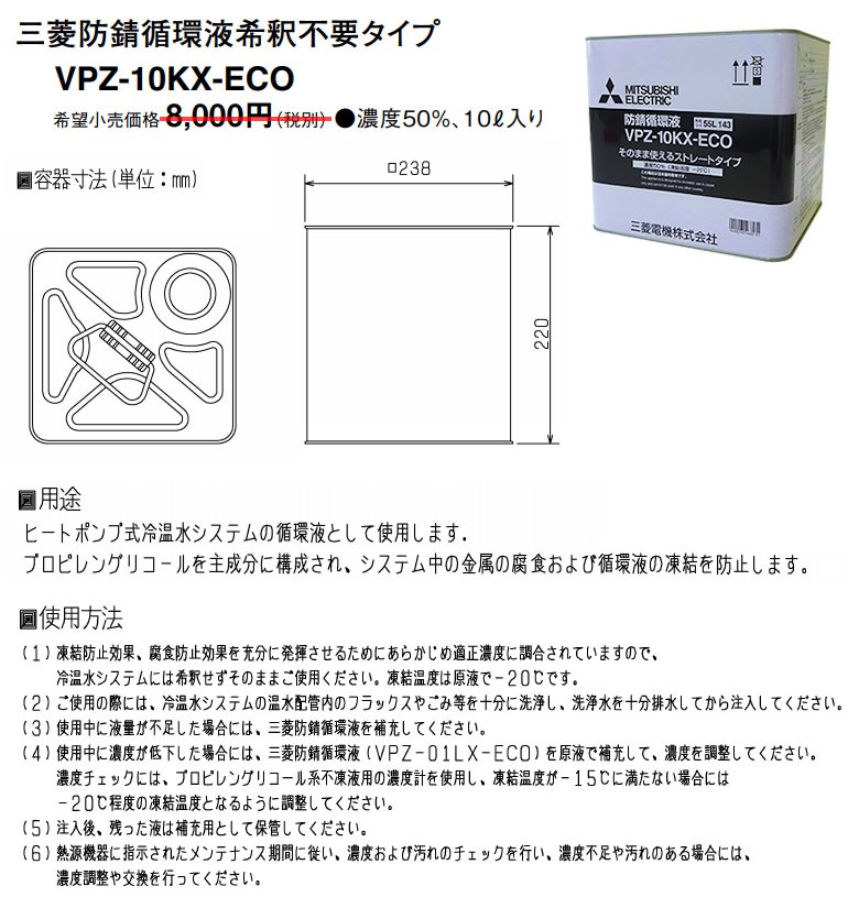 【在庫あり】三菱電機 防錆循環液 10L 長寿命タイプ 希釈不要タイプ VPZ-10KX-ECO