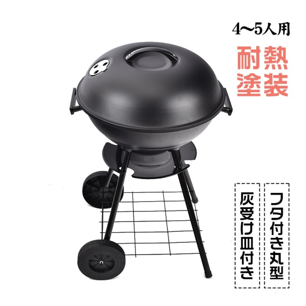 バーベキューグリル バーベキューコンロ 4~5人用 丸型 直径約43.5cm 蓋