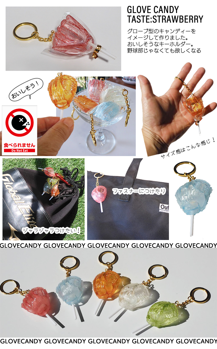 キーホルダー 野球 グローブ キャンディ キャンディ風 ソフトボール