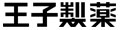 王子製薬ボール洗剤専門店 ロゴ