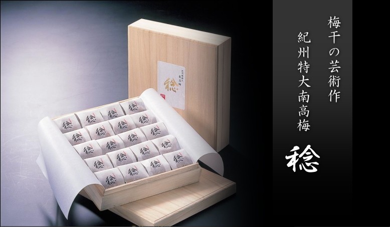 梅干 紀州南高梅干し 特大南高梅 稔 箱入個装ラミネートパック10