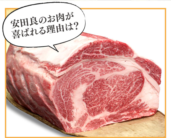 安田良のお肉が喜ばれる理由は？