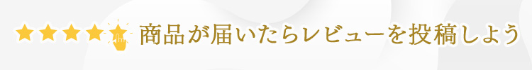 商品が届いたらレビューを投稿しよう