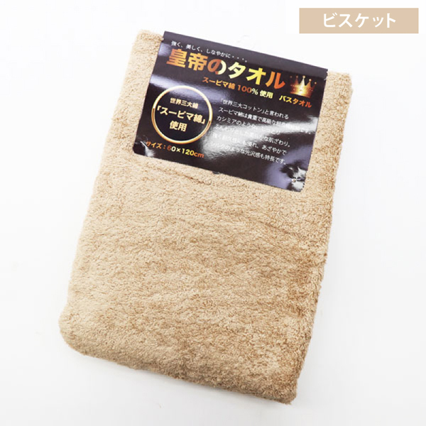 世界3大コットン スーピマ綿 バスタオル 60×120cm 皇帝のタオル 大判サイズ |  | 02