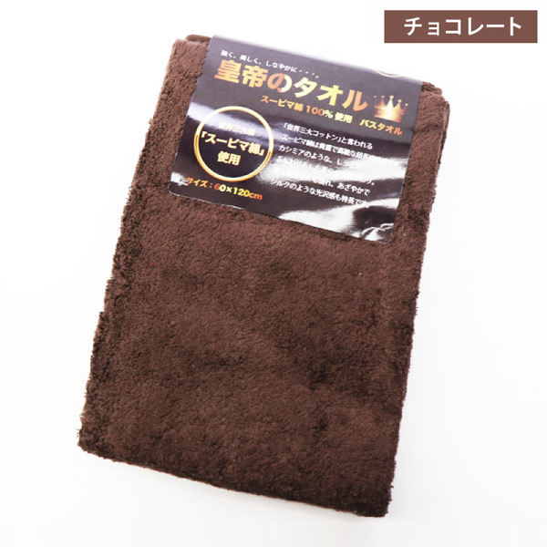 世界3大コットン スーピマ綿 バスタオル 60×120cm 皇帝のタオル 大判サイズ |  | 01